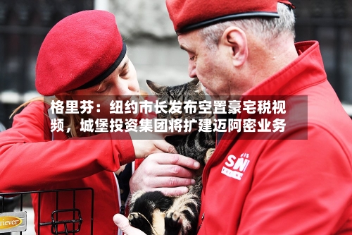 格里芬：纽约市长发布空置豪宅税视频，城堡投资集团将扩建迈阿密业务-第2张图片
