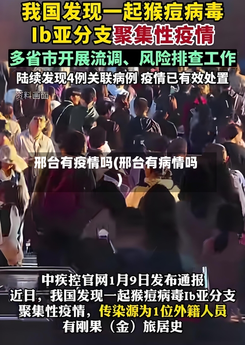 邢台有疫情吗(邢台有病情吗)