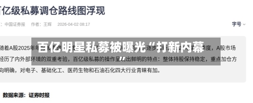 百亿明星私募被曝光“打新内幕”-第2张图片