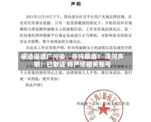 被造谣酒厂污染、非纯粮酒？ 洋河声明：已取证 将严惩相关账号-第3张图片