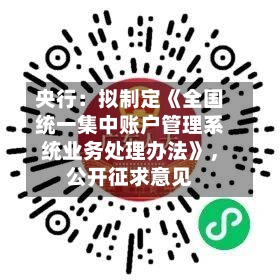 央行：拟制定《全国统一集中账户管理系统业务处理办法》，公开征求意见-第2张图片