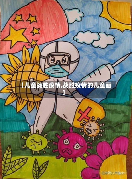 【儿童战胜疫情,战胜疫情的儿童画】-第1张图片