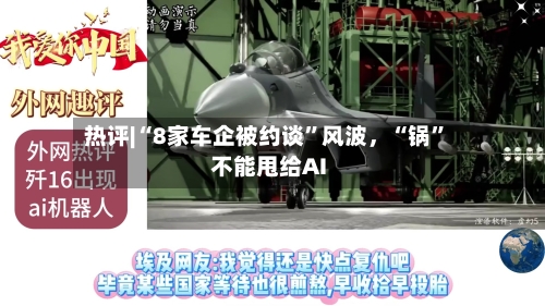热评|“8家车企被约谈”风波，“锅”不能甩给AI-第3张图片