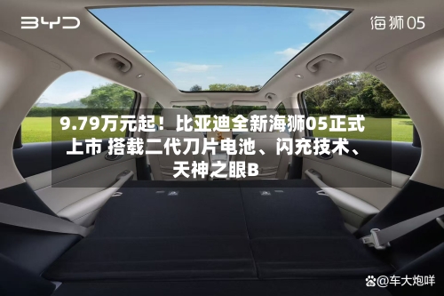 9.79万元起!比亚迪全新海狮05正式上市 搭载二代刀片电池、闪充技术、天神之眼B