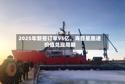 2025年新签订单95亿，海目星跑进价值兑现周期-第2张图片