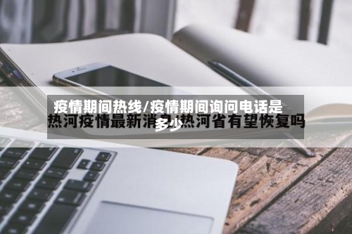 疫情期间热线/疫情期间询问电话是多少-第2张图片