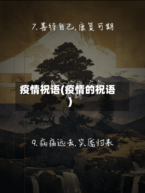 疫情祝语(疫情的祝语)-第1张图片