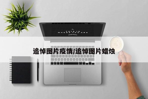 追悼图片疫情/追悼图片蜡烛
